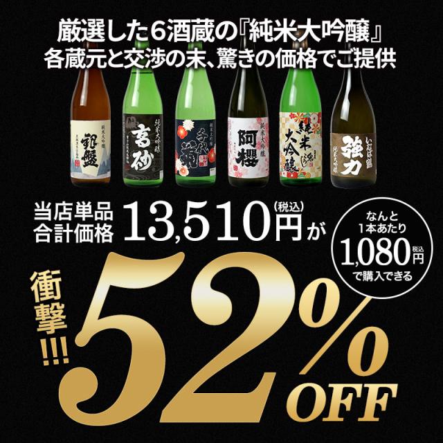 厳選6酒蔵の純米大吟醸酒 飲み比べ720ml 6本組セット