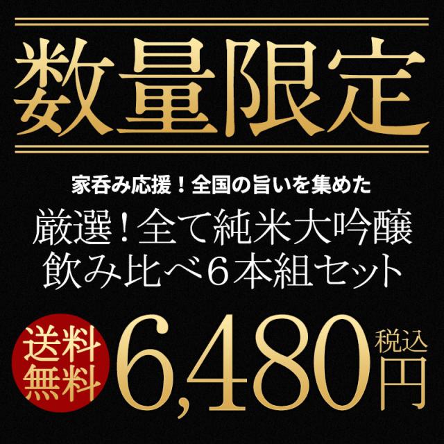 厳選6酒蔵の純米大吟醸酒 飲み比べ720ml 6本組セット