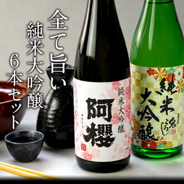 厳選6酒蔵の純米大吟醸酒 飲み比べ720ml 6本組セット