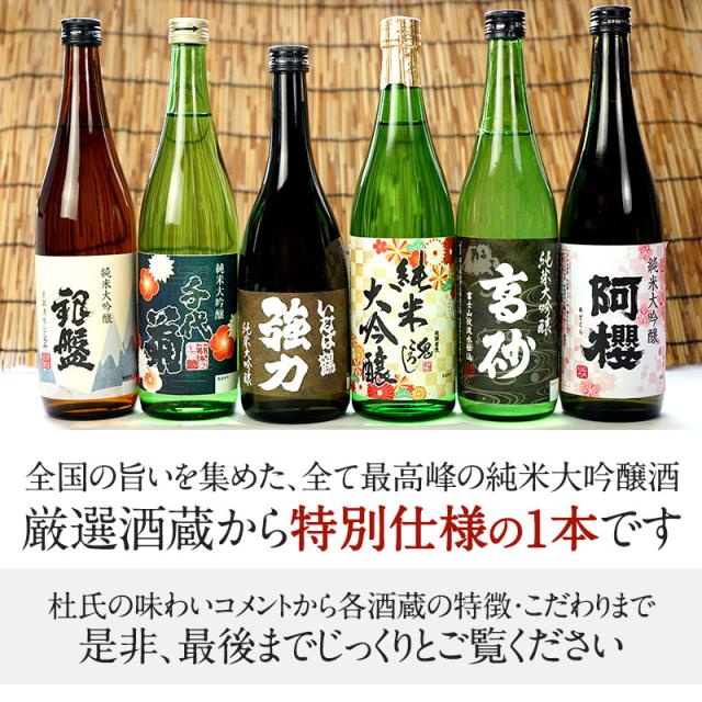 厳選6酒蔵の純米大吟醸酒 飲み比べ720ml 6本組セット