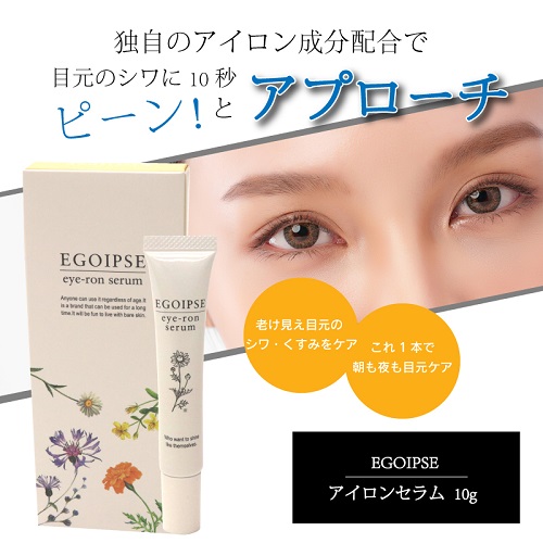 EGOIPSE エゴイプセアイロンセラム10g    2個 EGOIPSE エゴイプセアイロンセラム10g 2本セット
