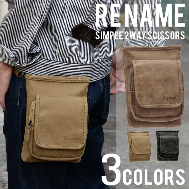 Rename シンプル 2wayシザーケース 