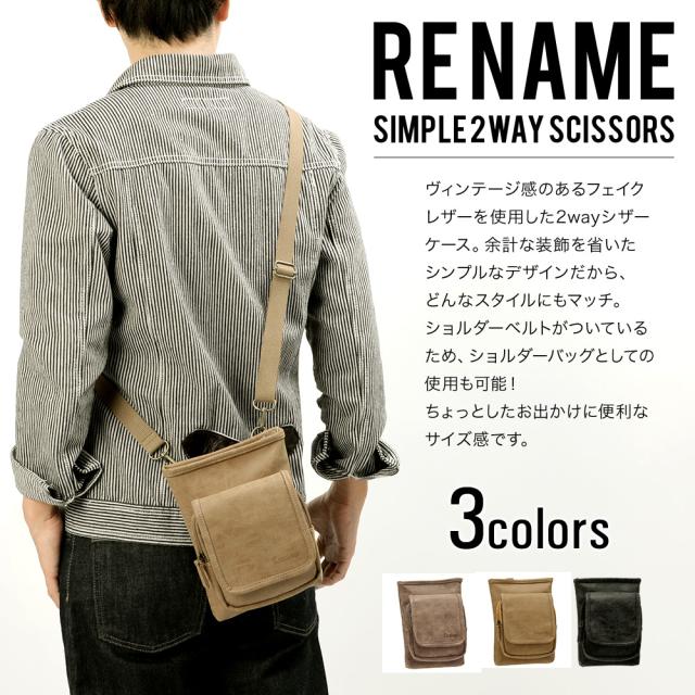 Rename シンプル 2wayシザーケース 