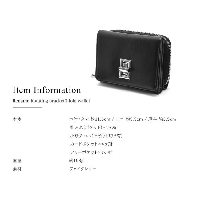 Rename 回転金具 3つ折り財布