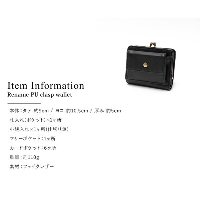 Rename PUがま口ウォレット