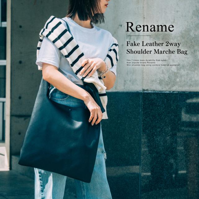 Rename フェイクレザー2wayショルダー付きマルシェバッグ 