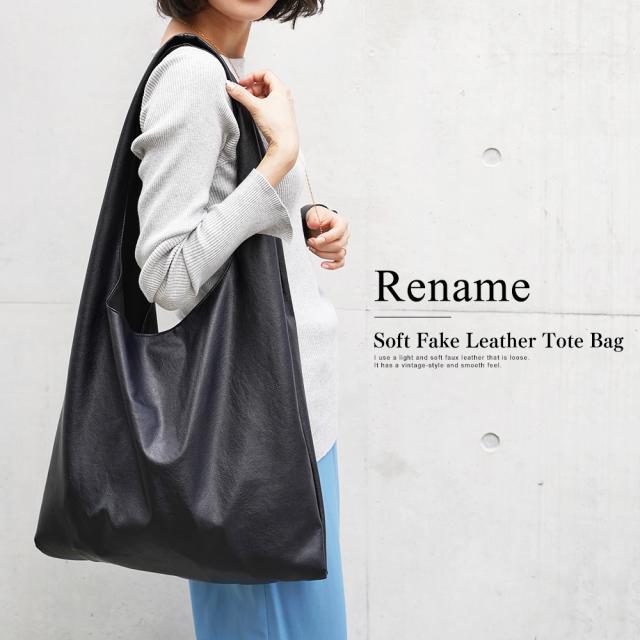 Rename ソフトフェイクレザー トートバッグ 