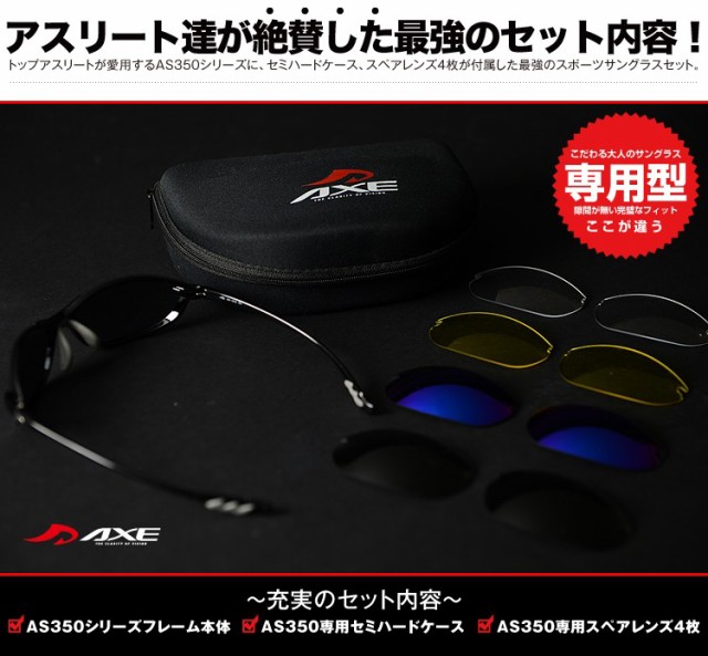 得価100%新品 人気 スポーツサングラスブランド アックス メンズ レディース AXE AS-350 CS 交換レンズ5枚セットの通販はau PAY マーケット - アトマイズ|商品ロットナンバー:195243343 NEW新品