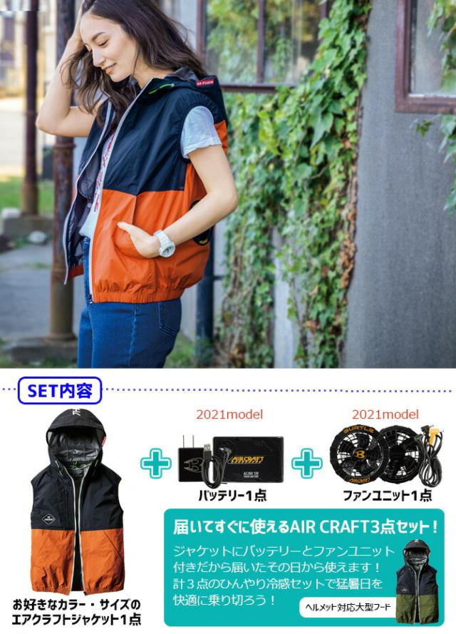 超激得お得 バートル空調ウェアセット BURTLE air craft SET-AC1084 (の通販はau PAY マーケット - WorkCompany|商品ロットナンバー:50 2021年モデル エアークラフトパーカーベスト+ファンユニット+バッテリーセット 全国無料格安