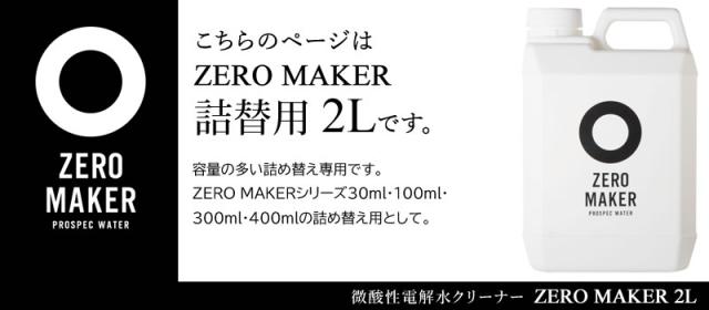 ZERO MAKER 微酸性電解水