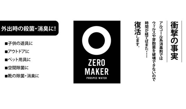 ZERO MAKER 微酸性電解水