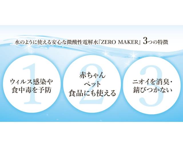 ZERO MAKER 微酸性電解水