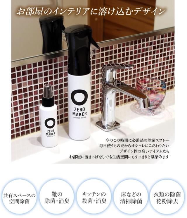 ZERO MAKER 微酸性電解水