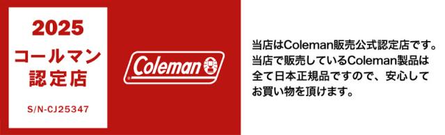 Coleman正規販売店