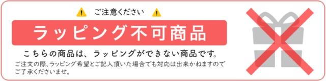 ラッピング不可商品