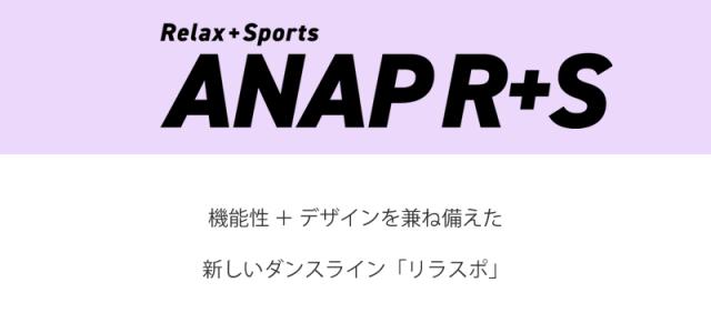 ANAP R+S アナップ リラスポ