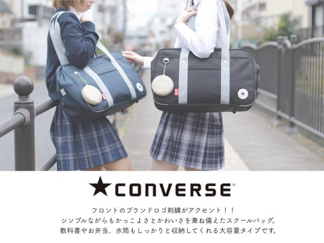 CONVERSE スクールバッグ 20102 
