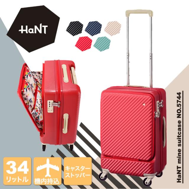 【商品レビュー記入で+5%】新色追加 HaNT(ハント) mine(マイン) スーツケース キャリーケース 34L 48cm 3.3kg 1〜2泊 4輪 TSAロック ファスナー式 フロントオープン 機内持ち込み 軽量 05744 レディース 送料無料