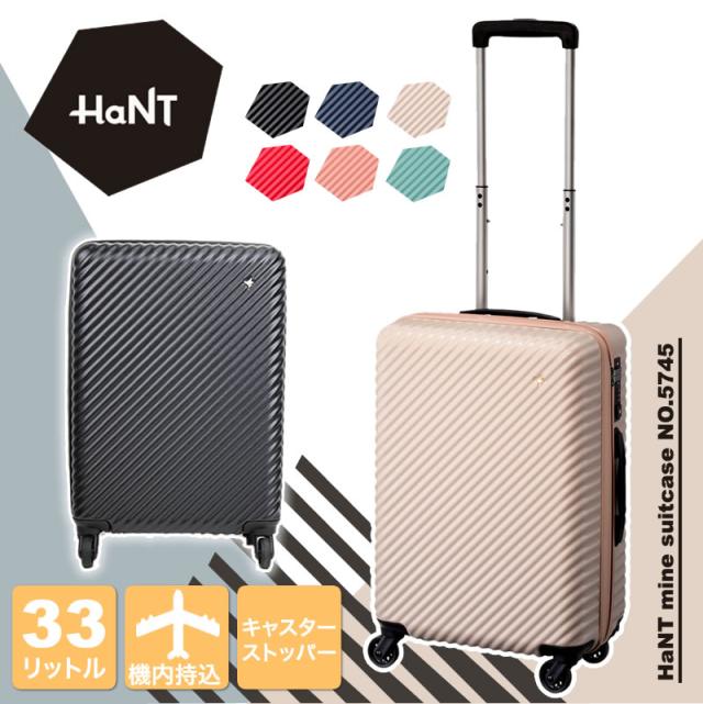 【商品レビュー記入で+5%】新色追加 HaNT(ハント) mine(マイン) スーツケース キャリーケース 33L 48cm 2.7kg 1〜2泊 4輪 TSAロック ファスナー式 機内持ち込み 軽量 05745 レディース 送料無料