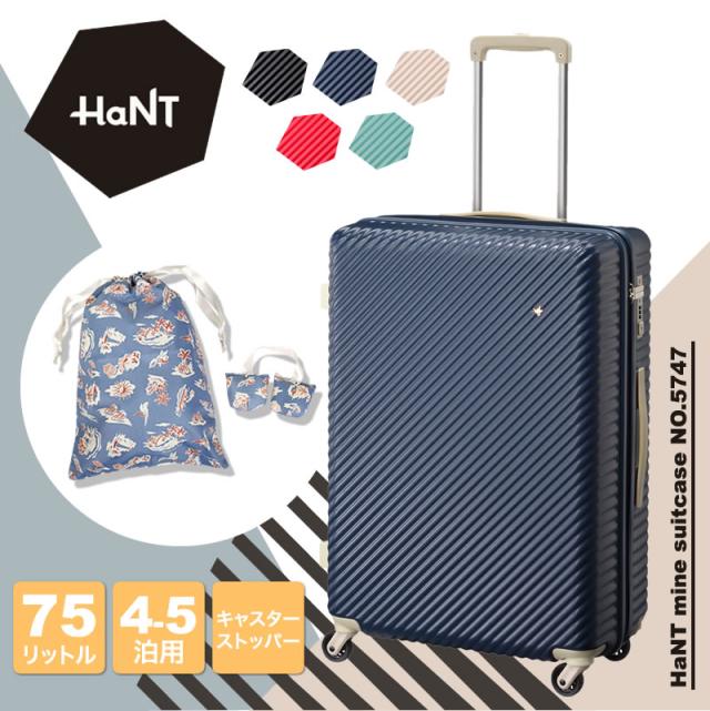【商品レビュー記入で+5%】新色追加 HaNT(ハント) mine(マイン) スーツケース キャリーケース 75L 65cm 4.1kg 4〜5泊 4輪 TSAロック ファスナー式 軽量 05747 レディース 送料無料