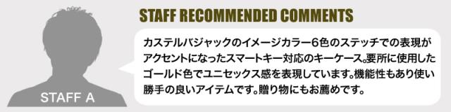 CASTELBAJAC (カステルバジャック) Shest(シェスト)シリーズ スマートキーケース 027609 