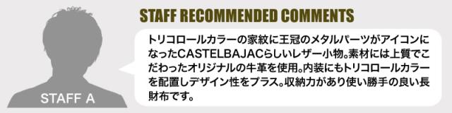CASTELBAJAC (カステルバジャック) CARNET(カルネ)シリーズ 長財布 小銭入れあり 032614 