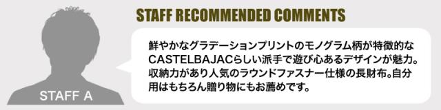 CASTELBAJAC (カステルバジャック) German(ジェルマン)シリーズ ラウンドファスナー長財布 063615