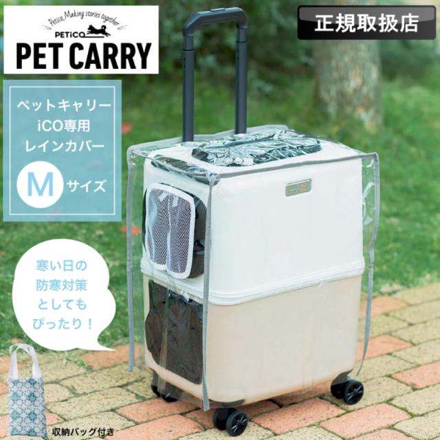 ペットキャリーレインカバー