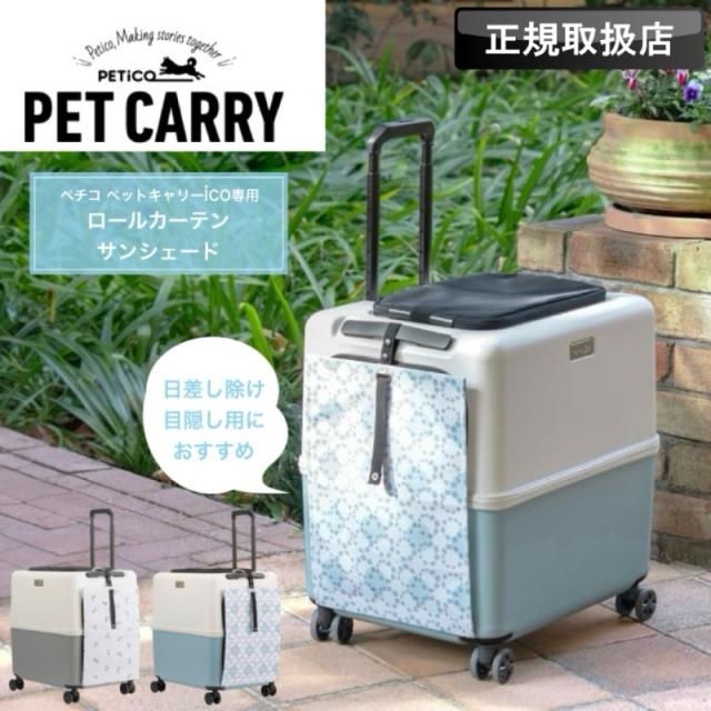 ペットキャリーレインカバー