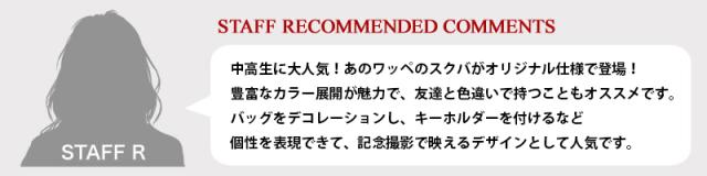 スクールバッグ　WP001