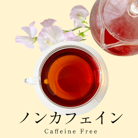 ノンカフェイン