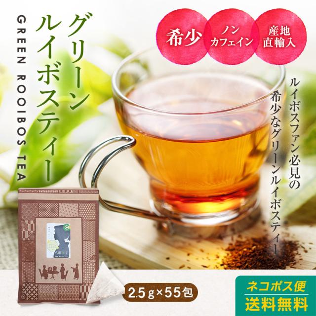 グリーンルイボスティー