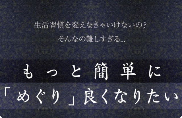 生活習慣を変えるのは難しいからもっと簡単に良くなりたい