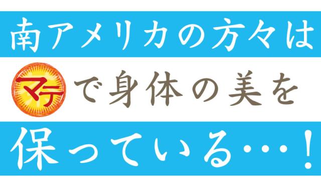 南米人はマテ茶で美を保っている