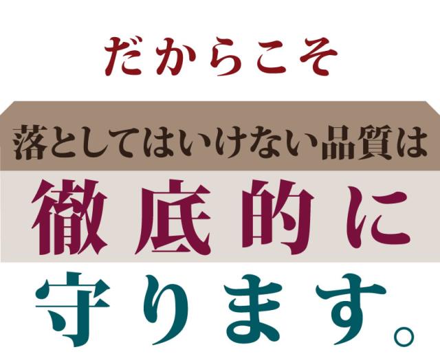 品質は徹底的に守ります