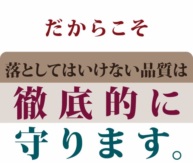 品質は徹底的に守ります。