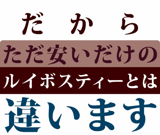 安いだけのルイボスティーとは違います。