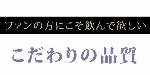 ファンの方にこそ飲んで欲しい、こだわりの品質