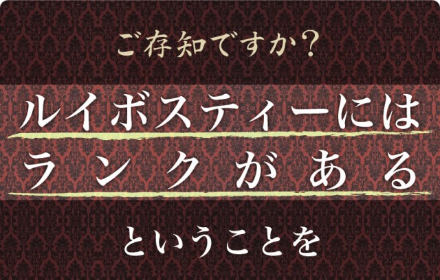 ルイボスティーにはランクがある事をご存知ですか？