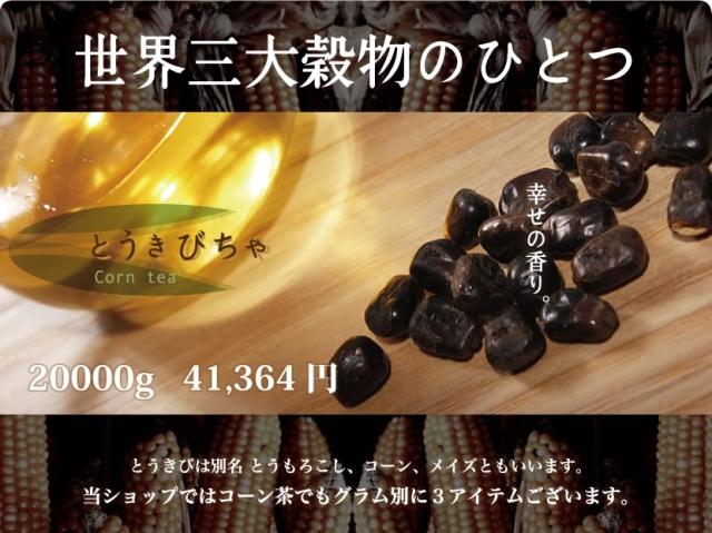 とうもろこし茶