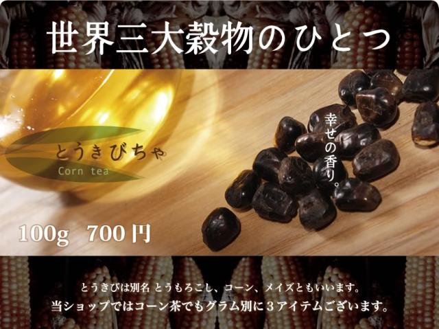 とうきび茶