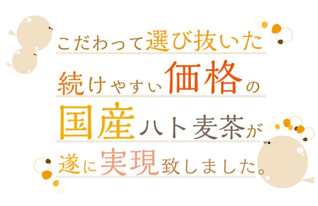 こだわって選び抜いた国産ハト麦茶