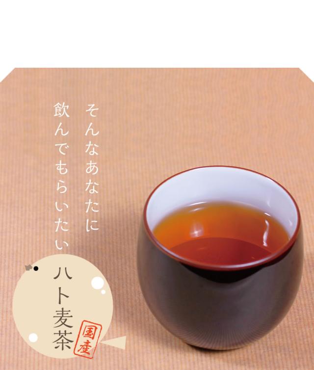あなたにこそ飲んで欲しいハト麦茶