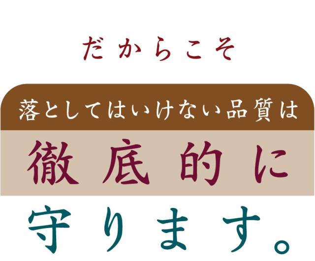 品質は徹底的に守ります。