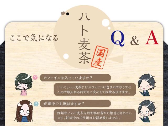 ハト麦茶のQ&A