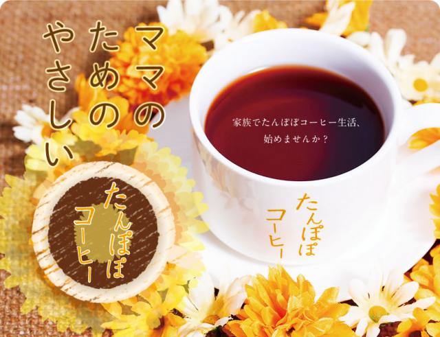 たんぽぽコーヒー30包1000円