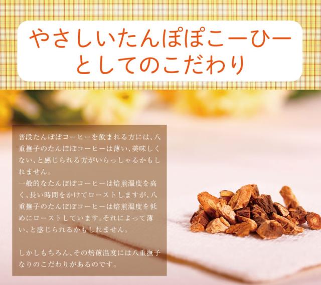 八重撫子のたんぽぽコーヒーはちょっと焙煎温度低め