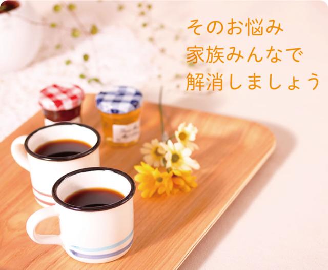 家族皆で解消しましょう