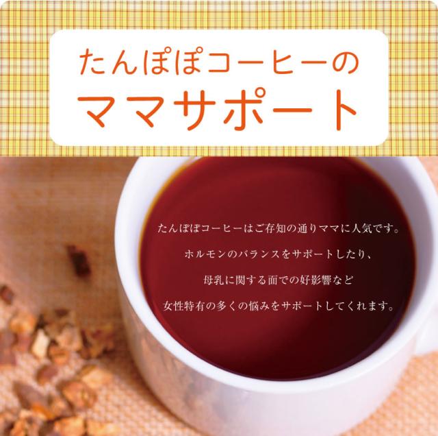 たんぽぽコーヒーのママサポート