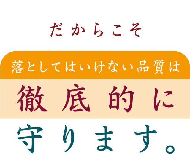 品質は徹底的に守ります